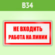 Знак «Не входить работа на линии», B34 (пленка, 200х100 мм)